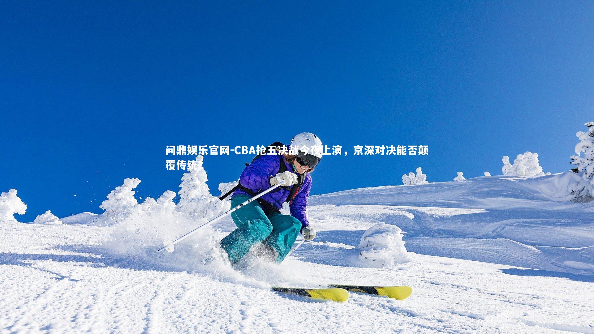 问鼎娱乐官网-CBA抢五决战今夜上演，京深对决能否颠覆传统？