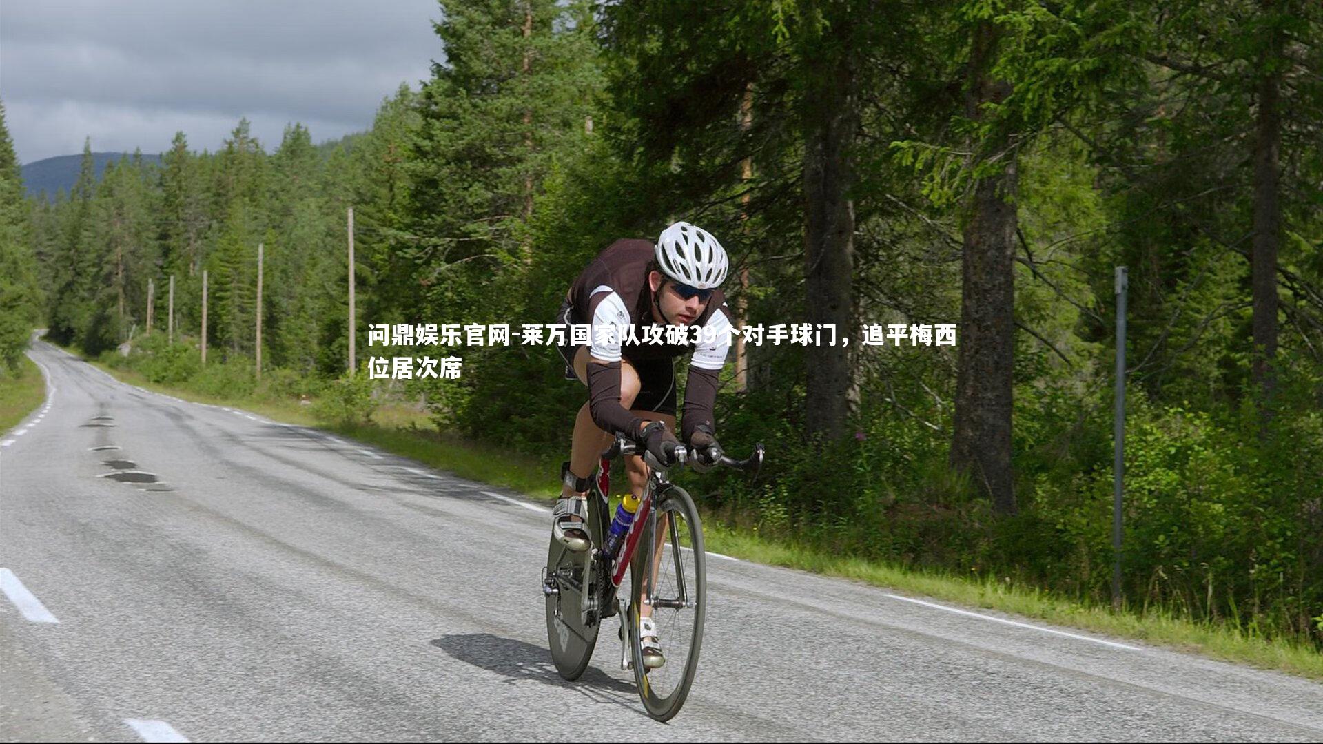 莱万国家队攻破39个对手球门，追平梅西位居次席