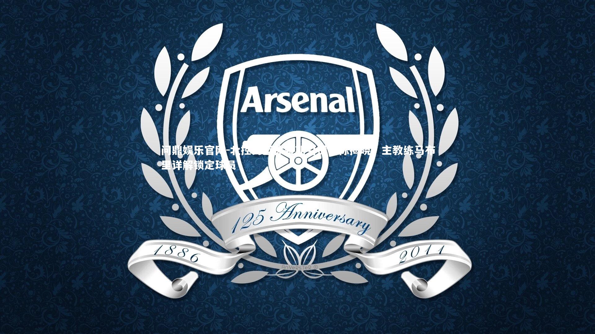 北控男篮休赛期引援目标揭晓，主教练马布里详解锁定球员