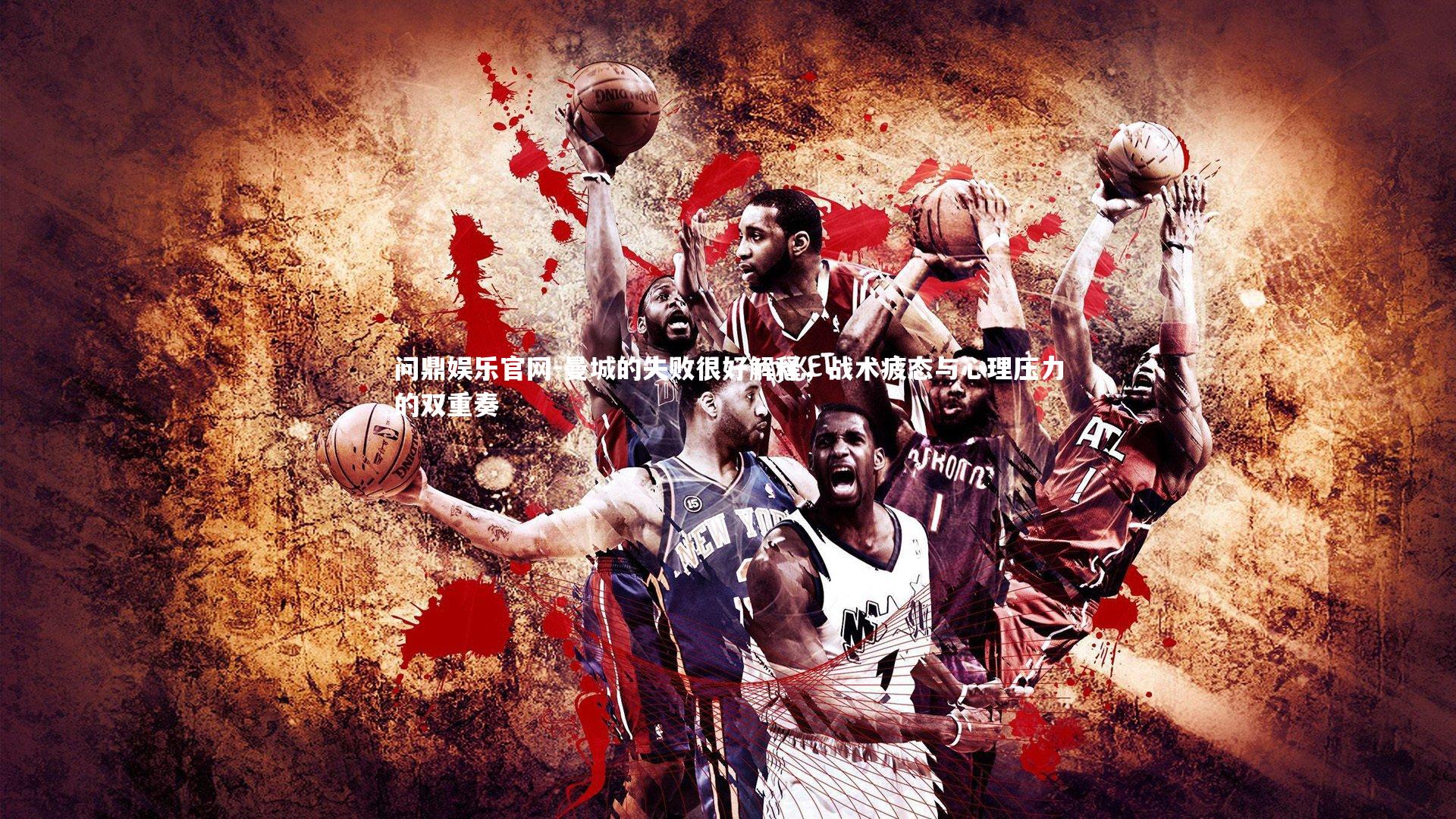 曼城的失败很好解释，战术疲态与心理压力的双重奏