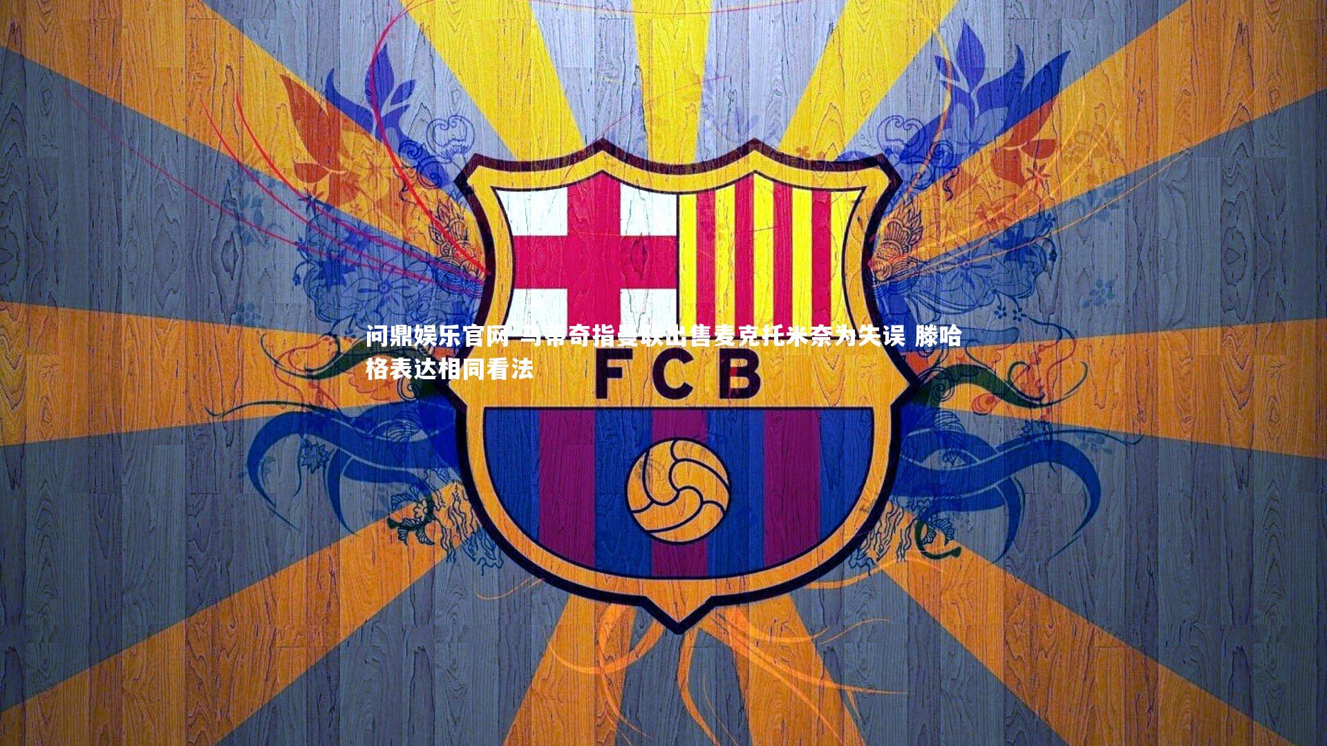 问鼎娱乐官网-马蒂奇指曼联出售麦克托米奈为失误 滕哈格表达相同看法