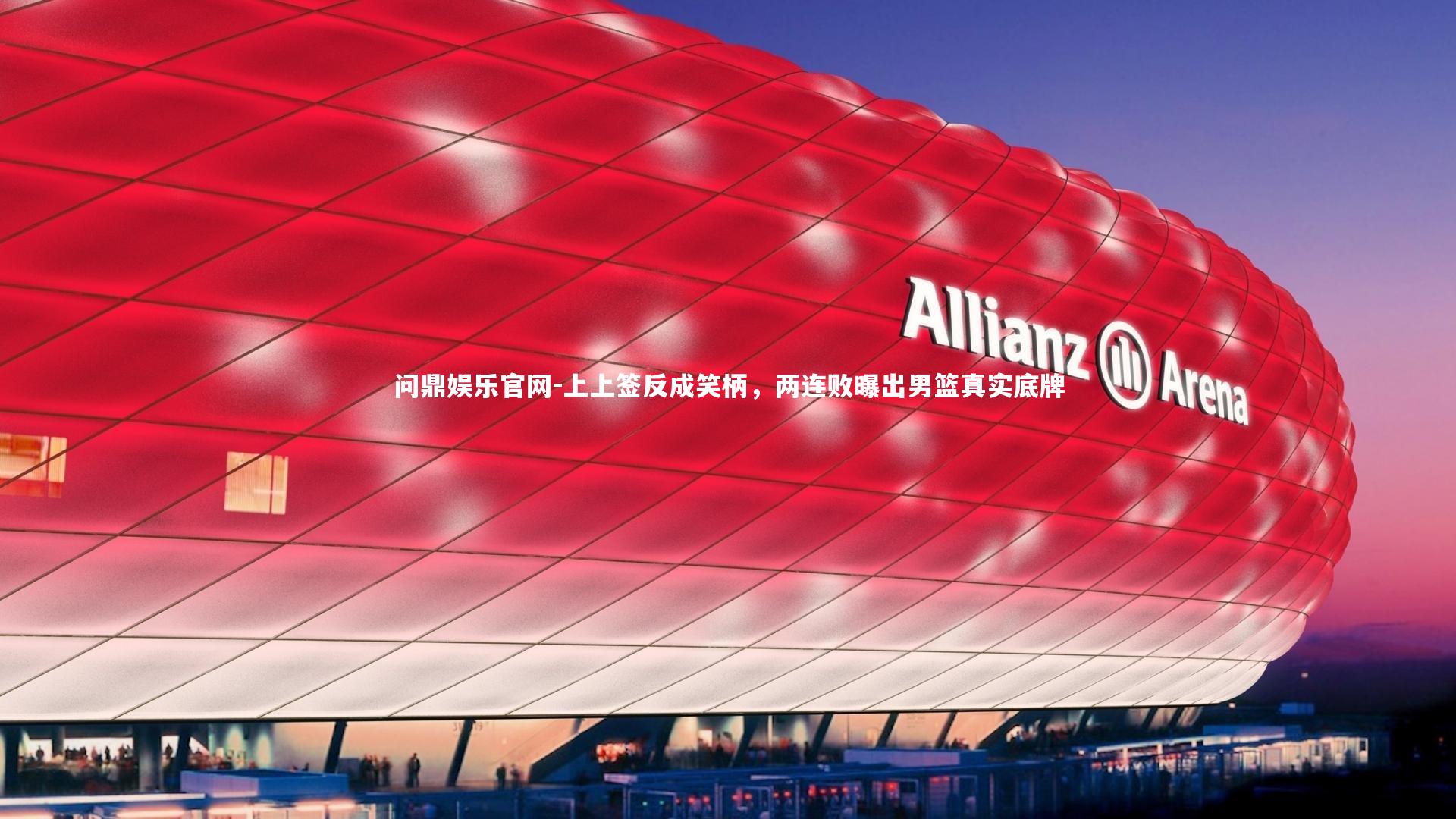 上上签反成笑柄，两连败曝出男篮真实底牌