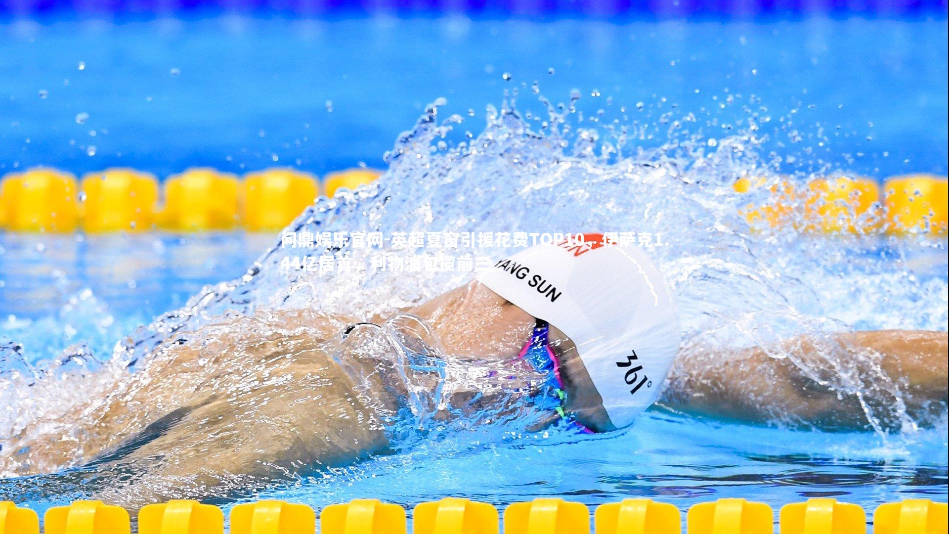 问鼎娱乐官网-英超夏窗引援花费TOP10，伊萨克1.44亿居首，利物浦包揽前三