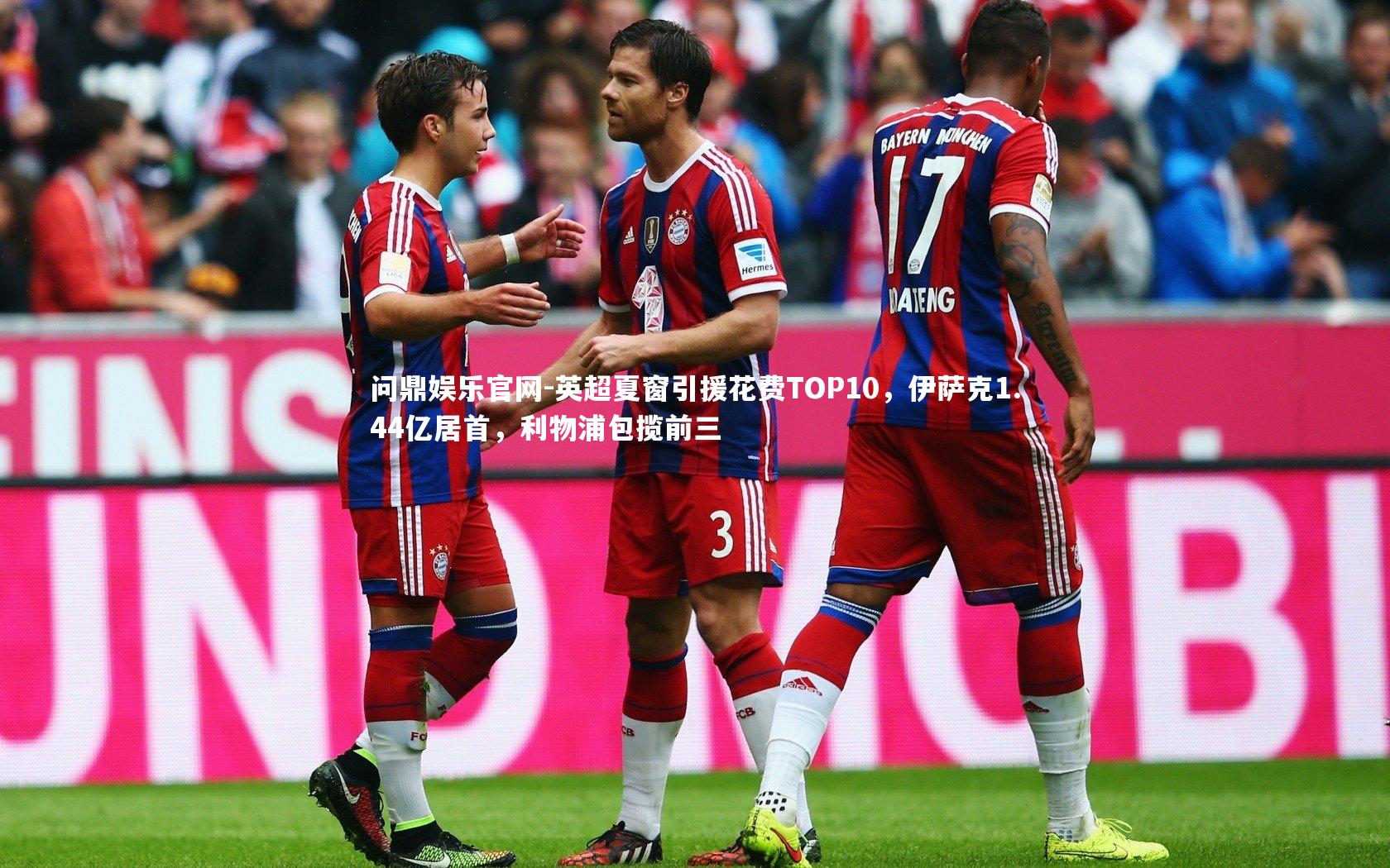 英超夏窗引援花费TOP10，伊萨克1.44亿居首，利物浦包揽前三