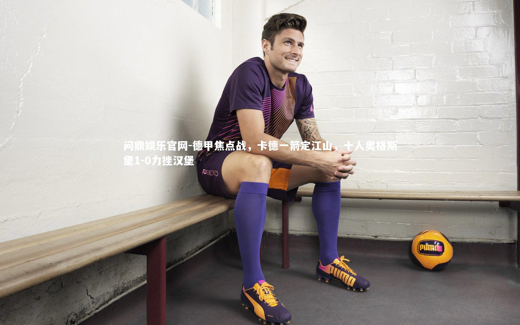 德甲焦点战，卡德一箭定江山，十人奥格斯堡1-0力挫汉堡