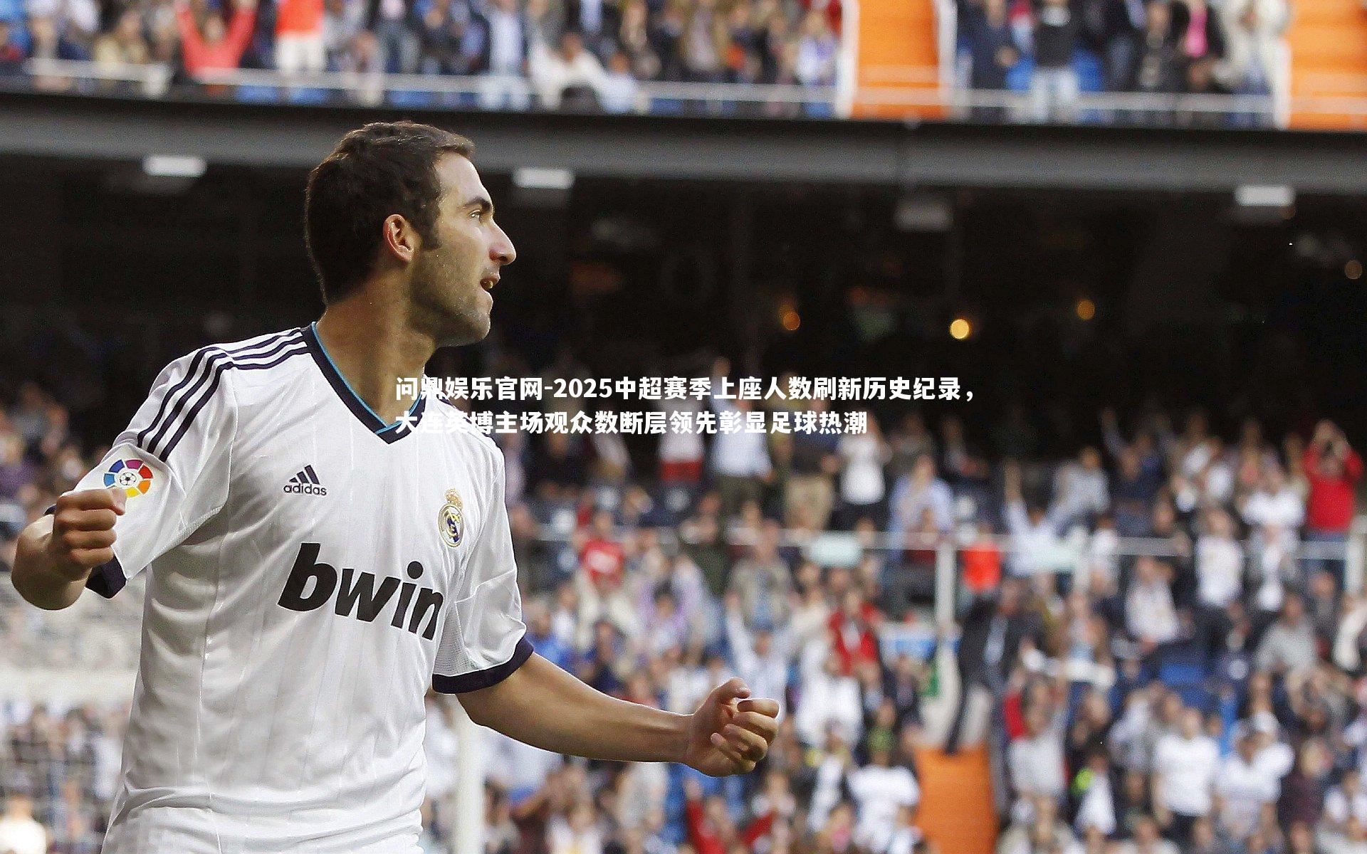 2025中超赛季上座人数刷新历史纪录，大连英博主场观众数断层领先彰显足球热潮