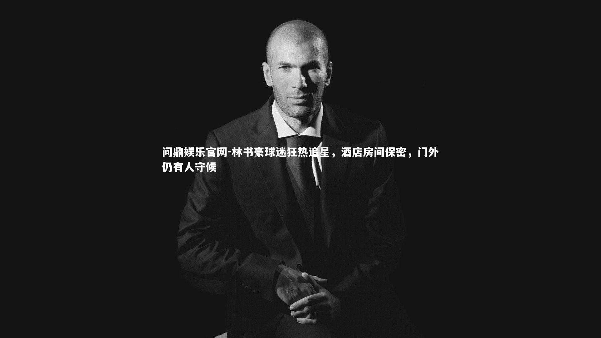 问鼎娱乐官网-林书豪球迷狂热追星，酒店房间保密，门外仍有人守候