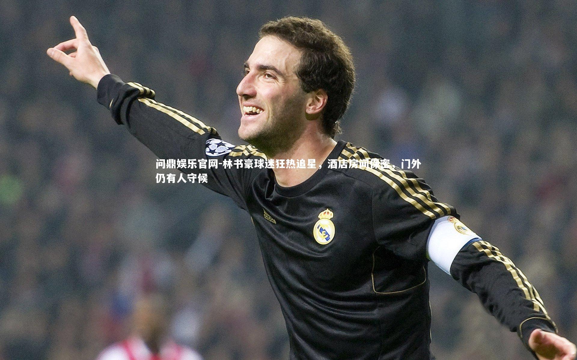 林书豪球迷狂热追星，酒店房间保密，门外仍有人守候