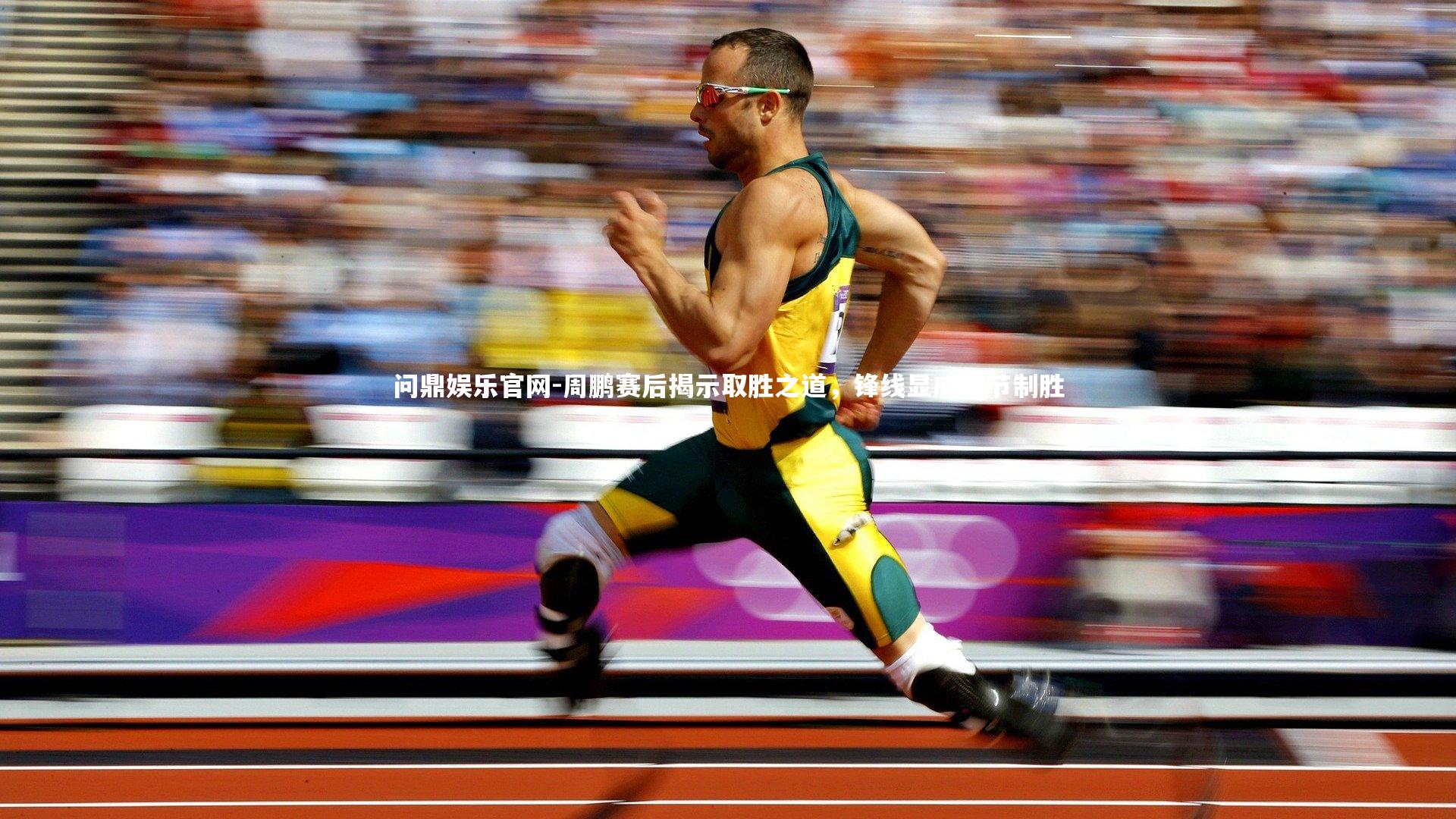 问鼎娱乐官网-周鹏赛后揭示取胜之道，锋线显威细节制胜