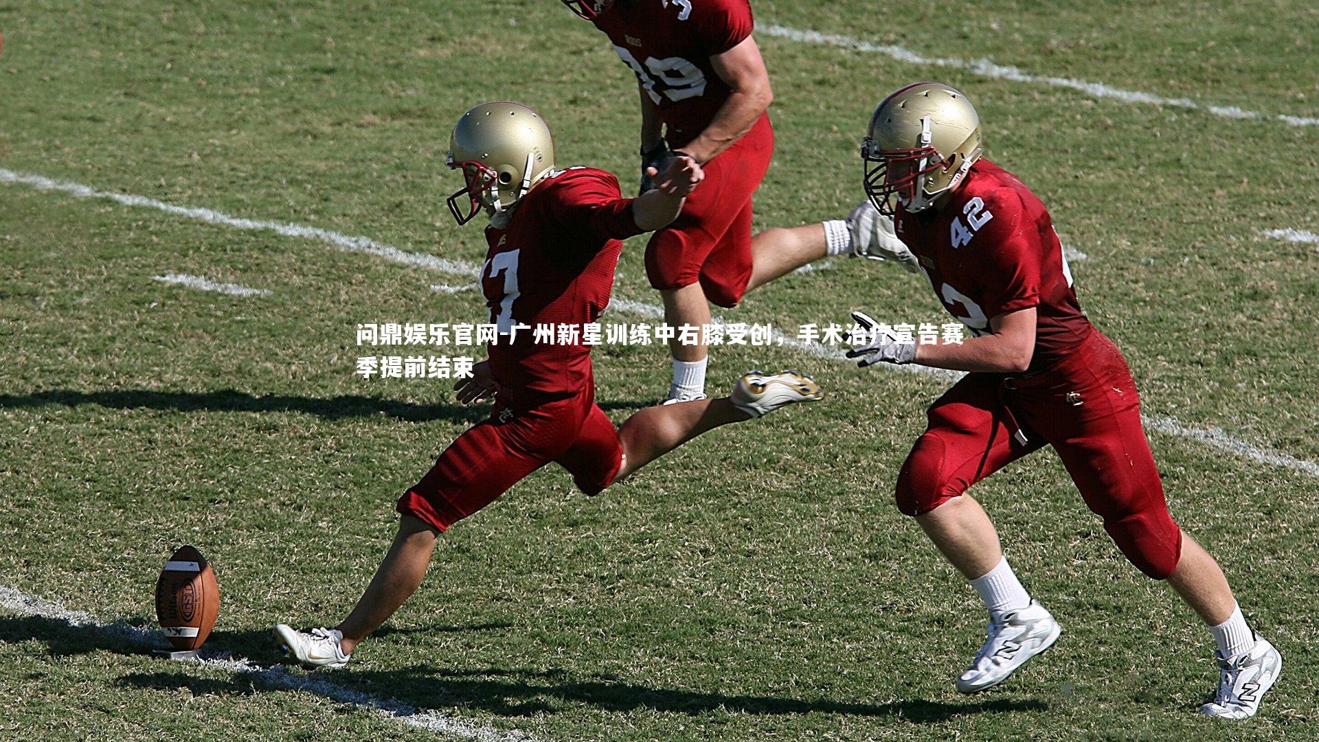 广州新星训练中右膝受创，手术治疗宣告赛季提前结束