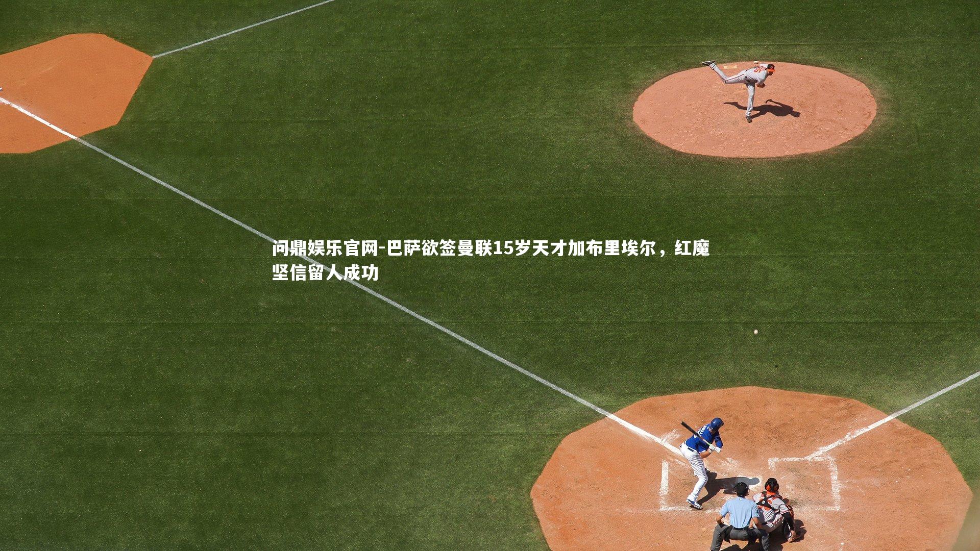 问鼎娱乐官网-巴萨欲签曼联15岁天才加布里埃尔，红魔坚信留人成功