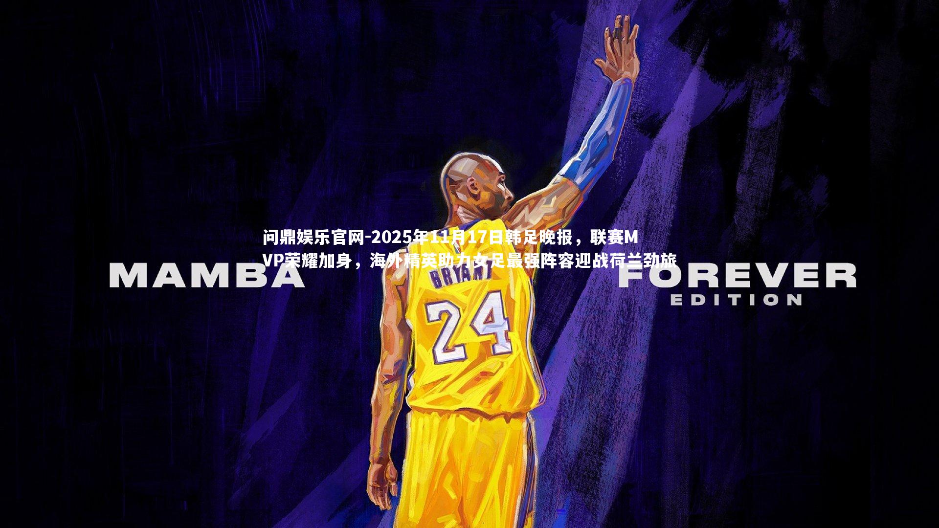 2025年11月17日韩足晚报，联赛MVP荣耀加身，海外精英助力女足最强阵容迎战荷兰劲旅