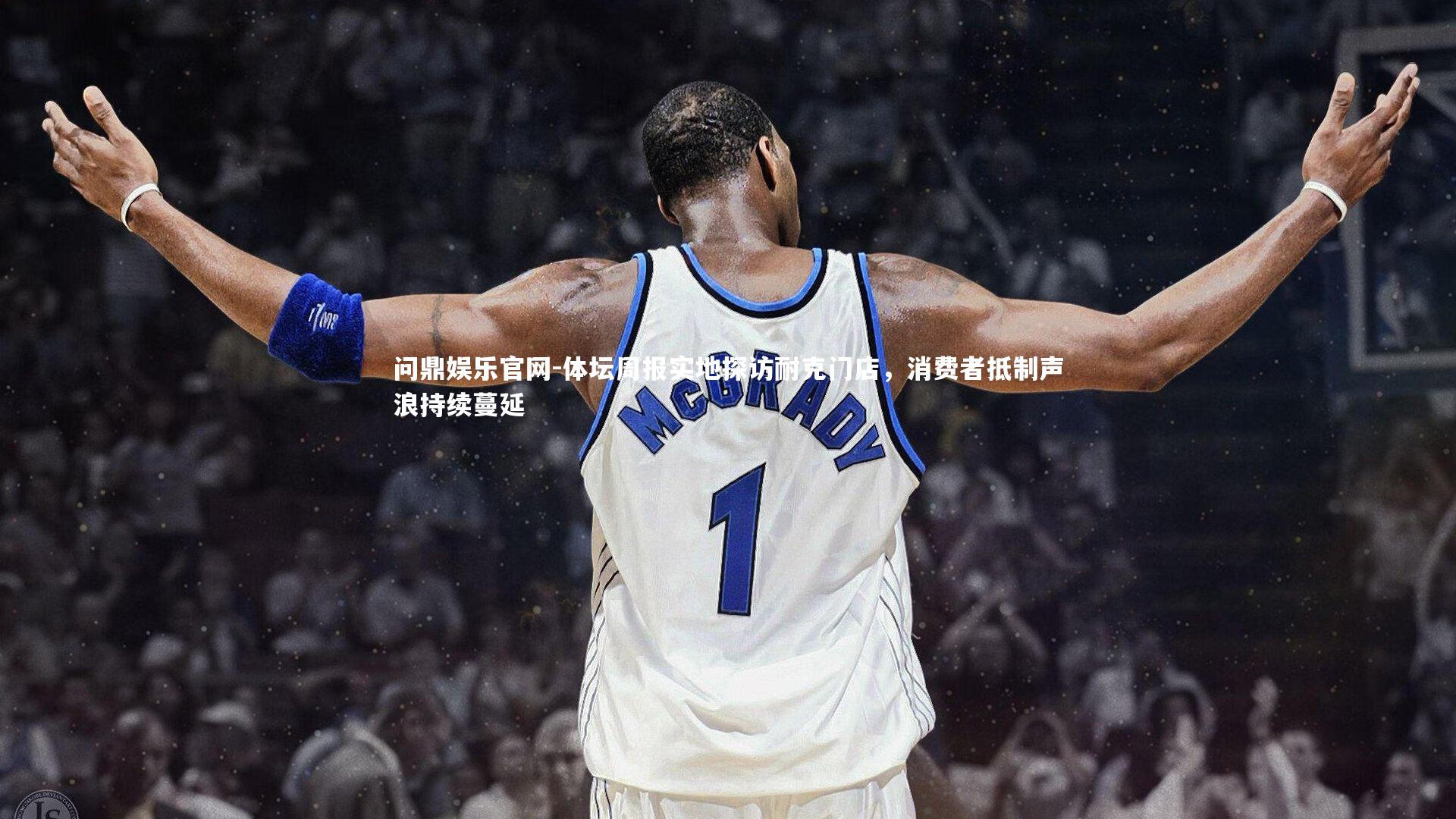 问鼎娱乐官网-体坛周报实地探访耐克门店,消费者抵制声浪持续蔓延