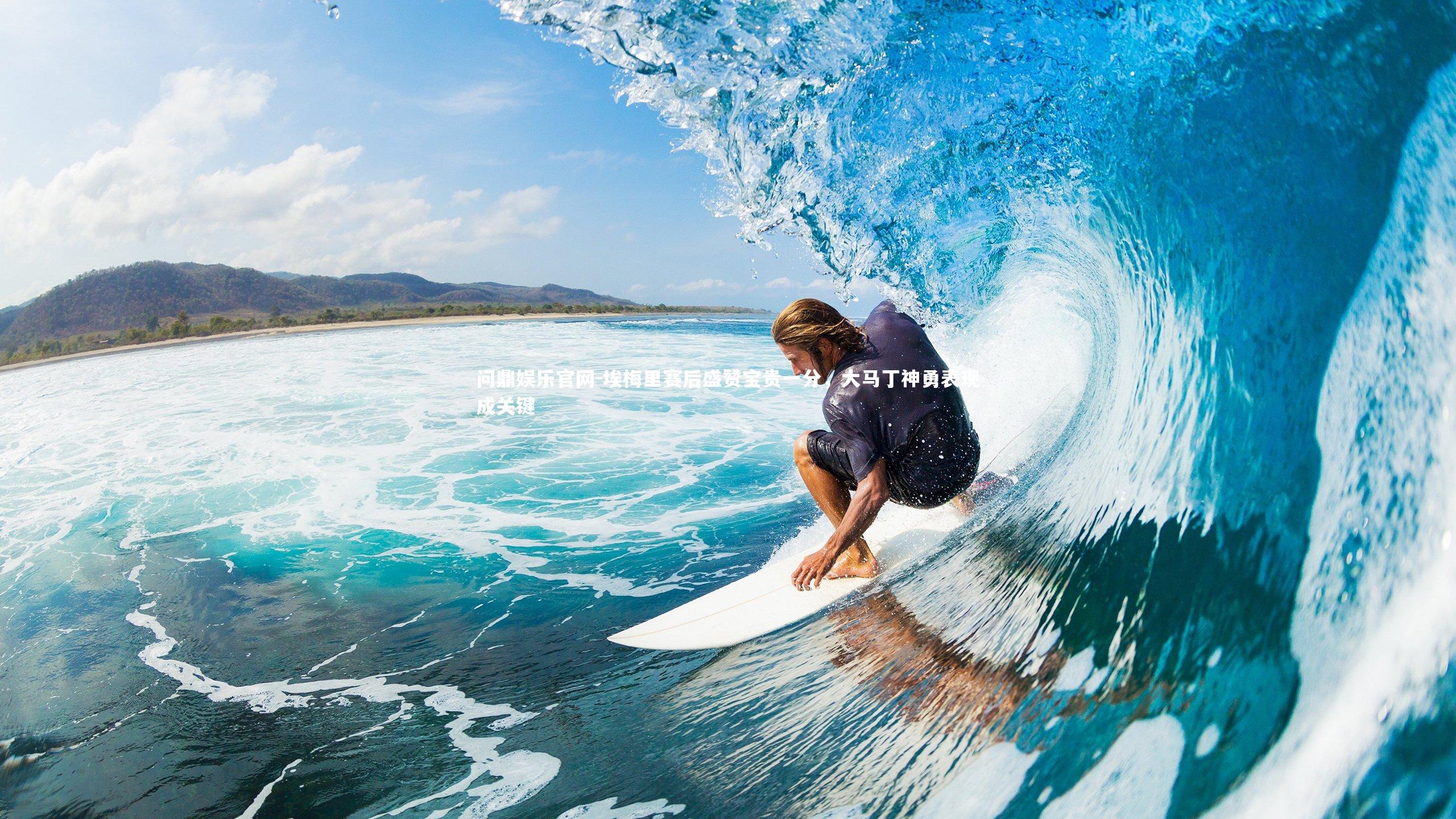 问鼎娱乐官网-埃梅里赛后盛赞宝贵一分,大马丁神勇表现成关键