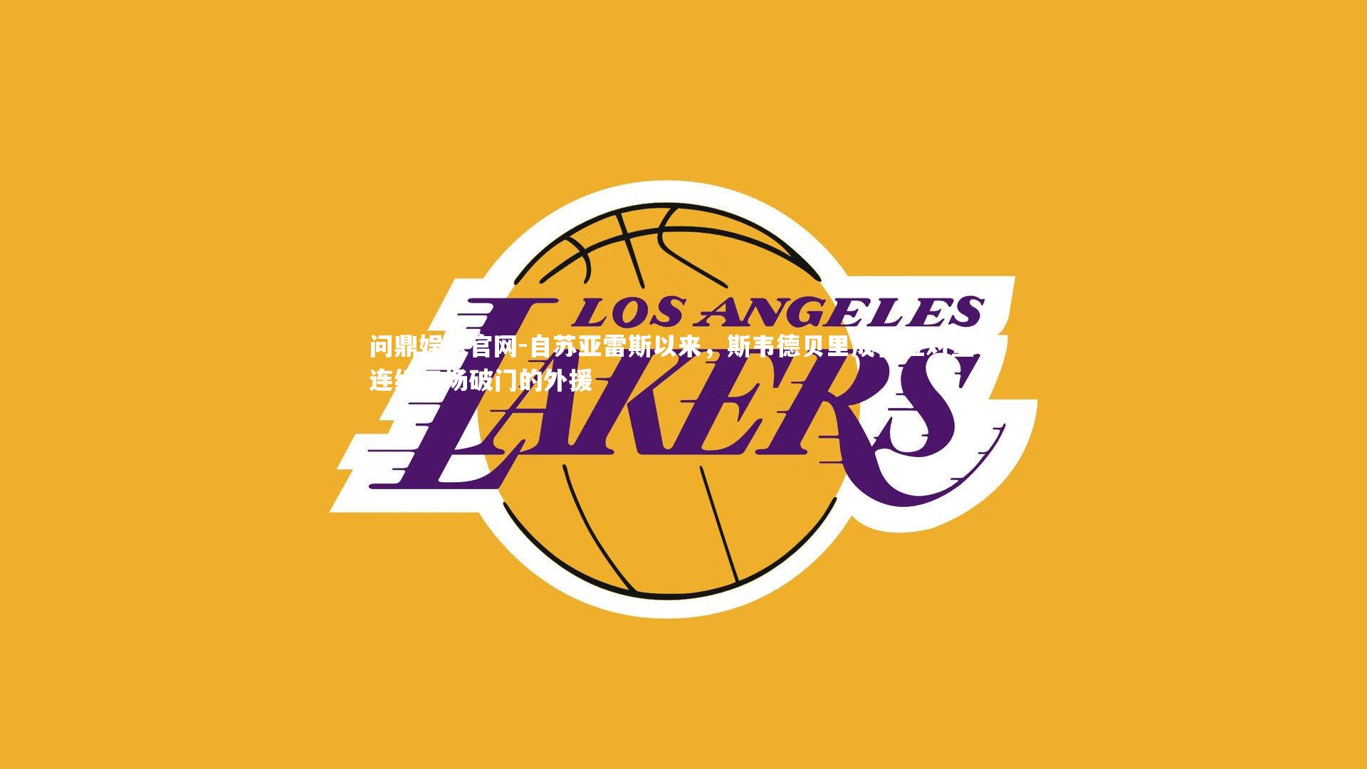 问鼎娱乐官网-自苏亚雷斯以来,斯韦德贝里成首位对皇马连续三场破门的外援