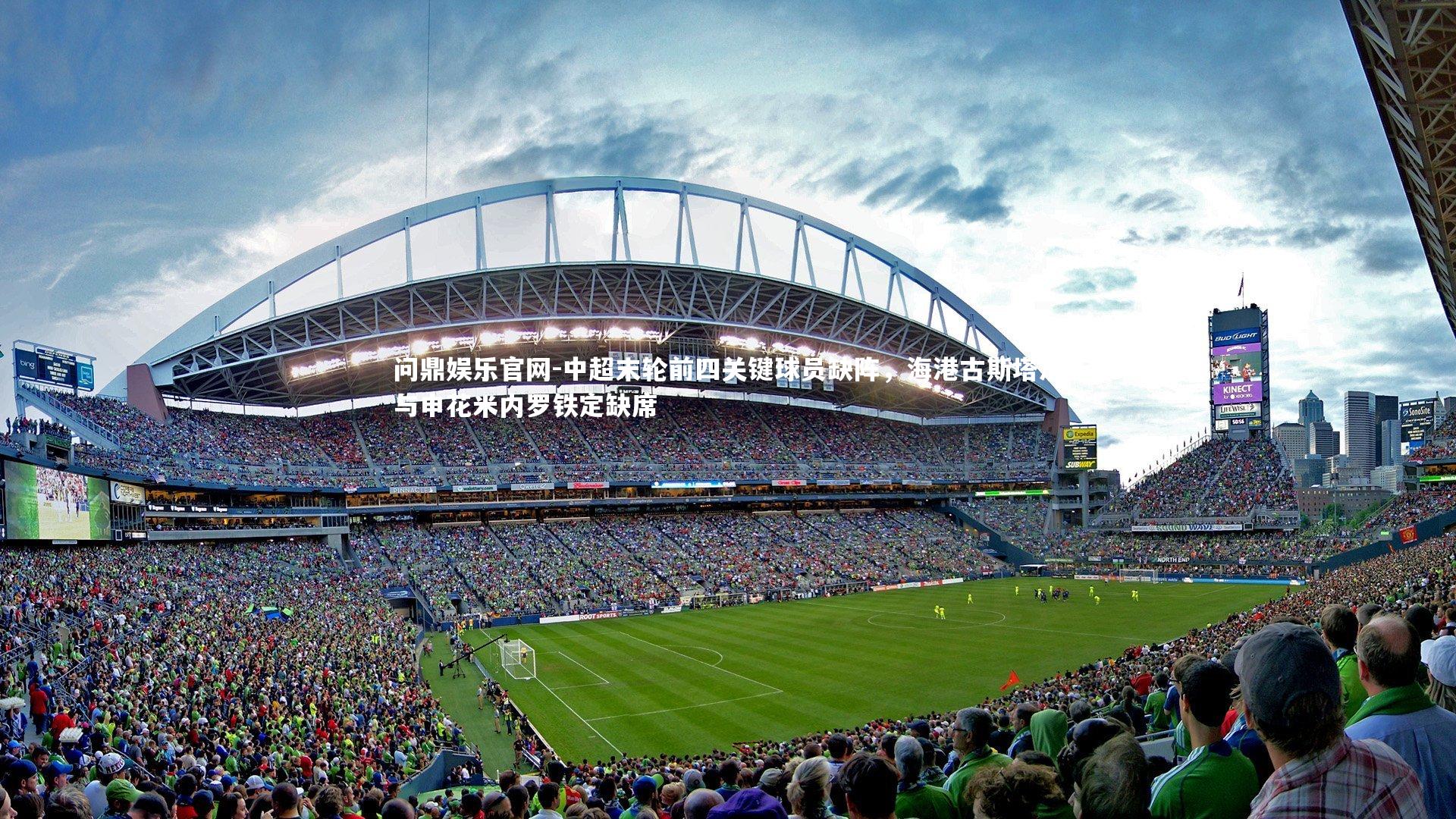 中超末轮前四关键球员缺阵，海港古斯塔沃与申花米内罗铁定缺席