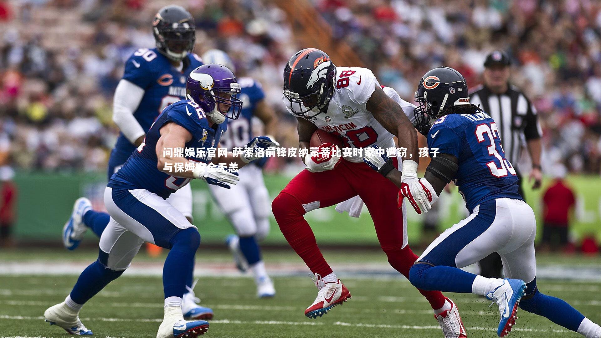 问鼎娱乐官网-萨索洛前锋皮纳蒙蒂比赛时家中遭窃,孩子与保姆安全无恙